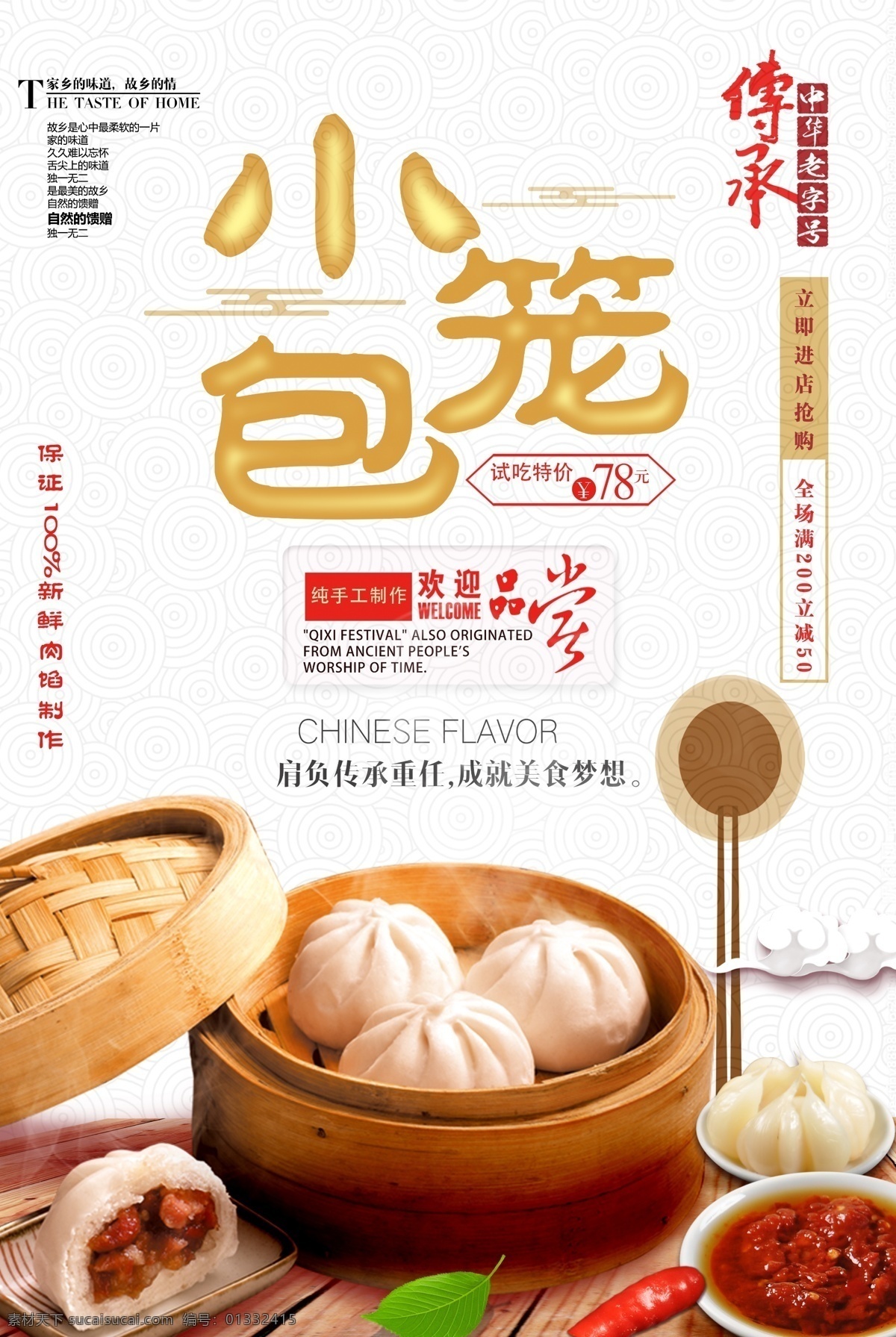 舌尖 上 味道 小笼包 美食 海报 模版 传统 优惠 餐饮 新品上市 白色 广式 小吃 点心 早餐 肉包 美味 天津狗不理 笼屉 感 兴趣 免费
