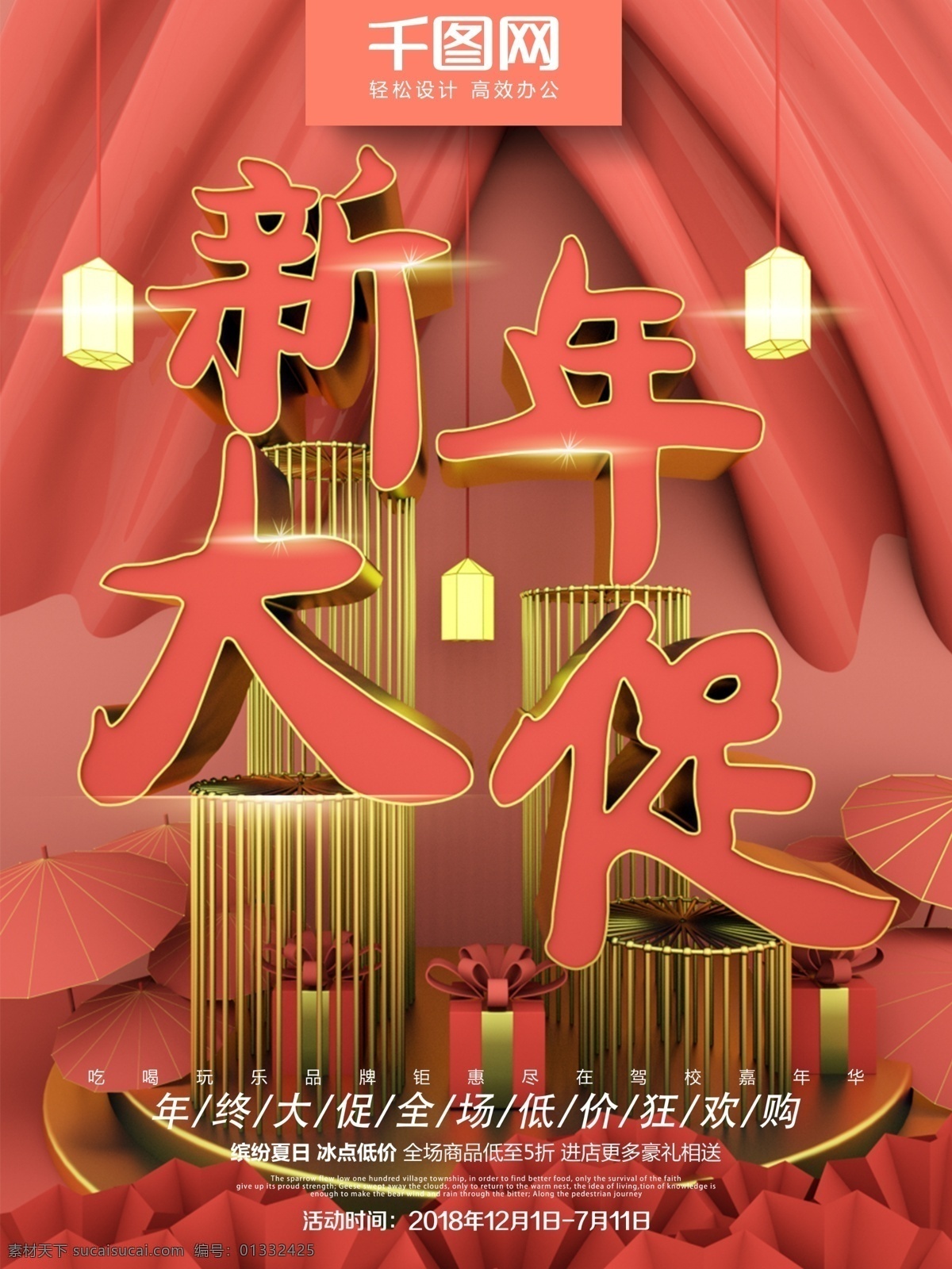 c4d 原创 新年 珊瑚 红 大 促 新年大促 新年活动 活动海报 新年促销 新年海报 珊瑚红 珊瑚红海报 珊瑚橘 珊瑚红背景