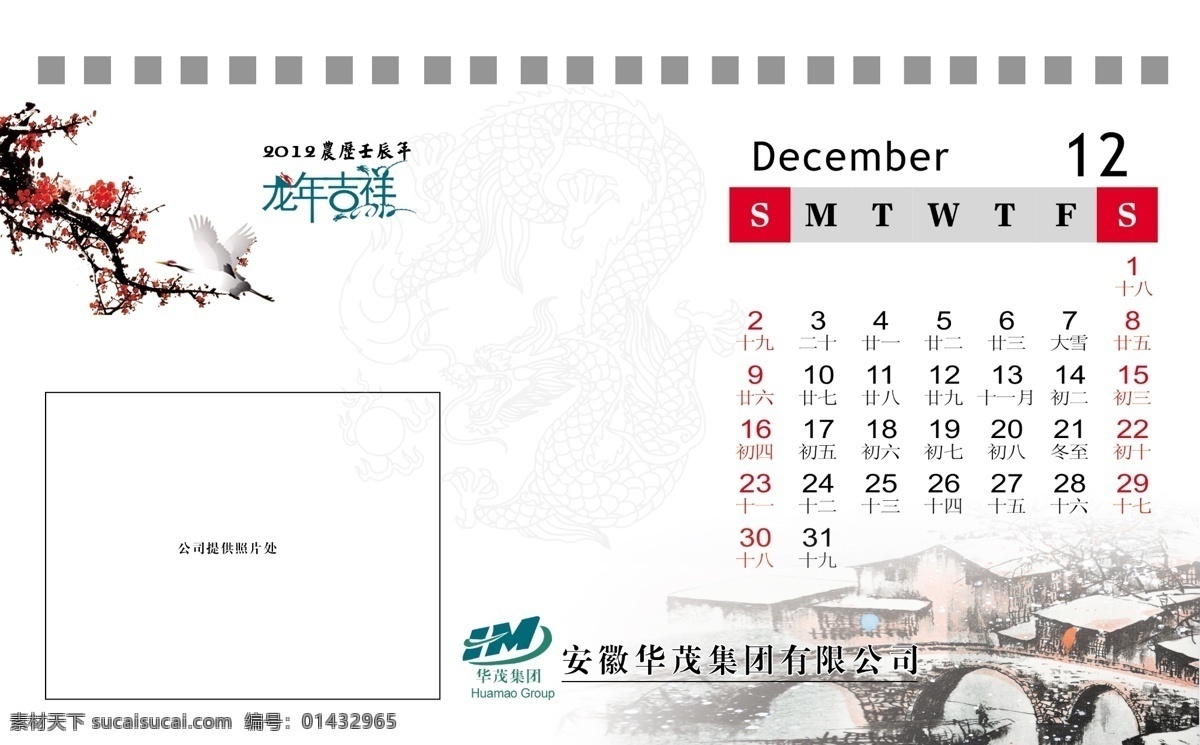 12月 2012年 2012 年 日历 台历 2012台历 古建筑 古桥 挂历 梅花 龙 龙年吉祥 龙年 仙鹤 牡丹花 画册设计 广告设计模板 源文件 其他画册封面