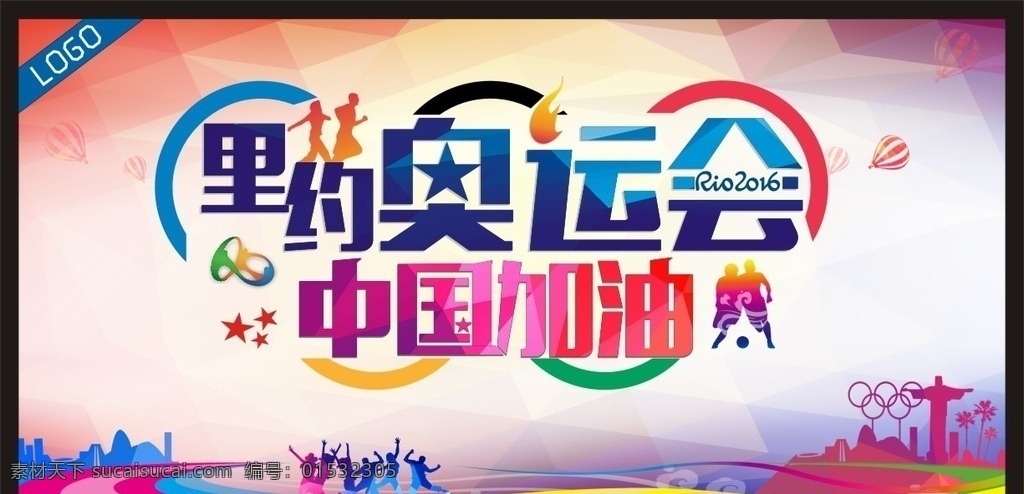 里约奥运会 中国加油 2016 奥运会 里约 中国 加油 背景板 运动 奔跑 彩色 活动