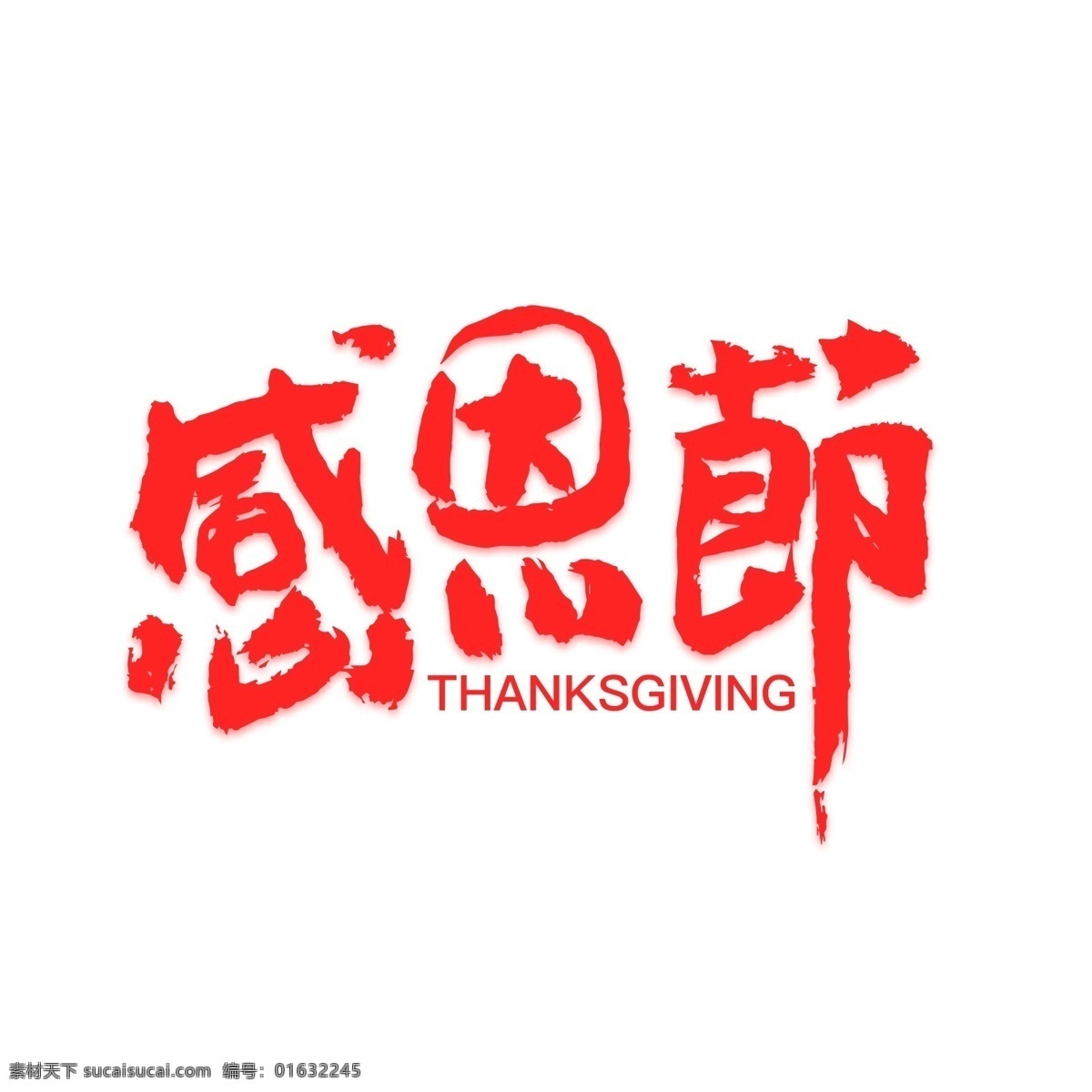 感恩节 艺术 字 手书 字体 元素 书法设计