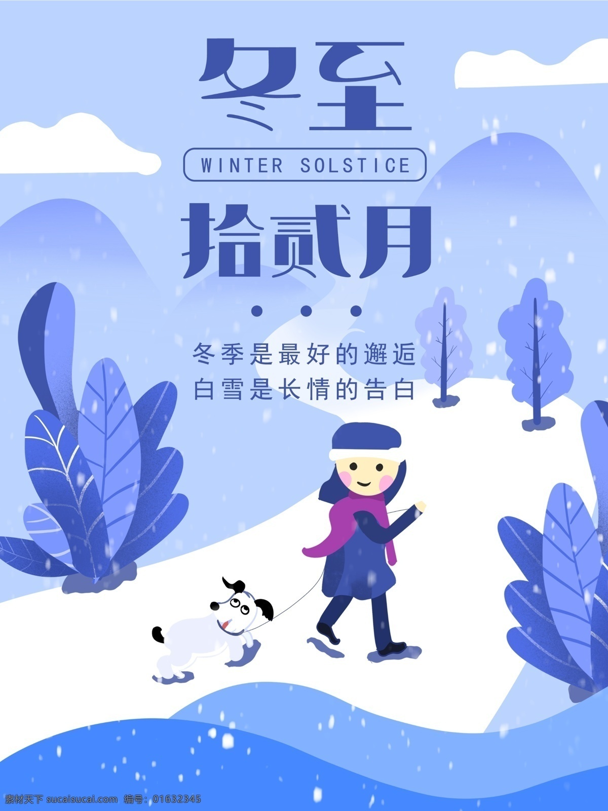 原创 插画 风格 手绘 冬至 海报 模版 手绘海报 风景插画 蓝色海报 人物插画 冬至海报 插画海报 冬季风景 风景手绘 拾贰月 十二月 风景白云