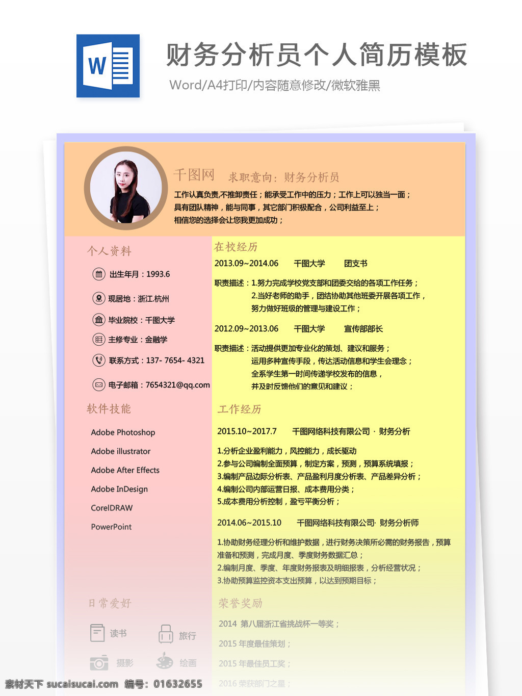 徐浩 明 财务 分析员 个人简历 模板 个人简历模板 简历模板 简历 时尚 13年 拼色 多彩 财务分析员 会计