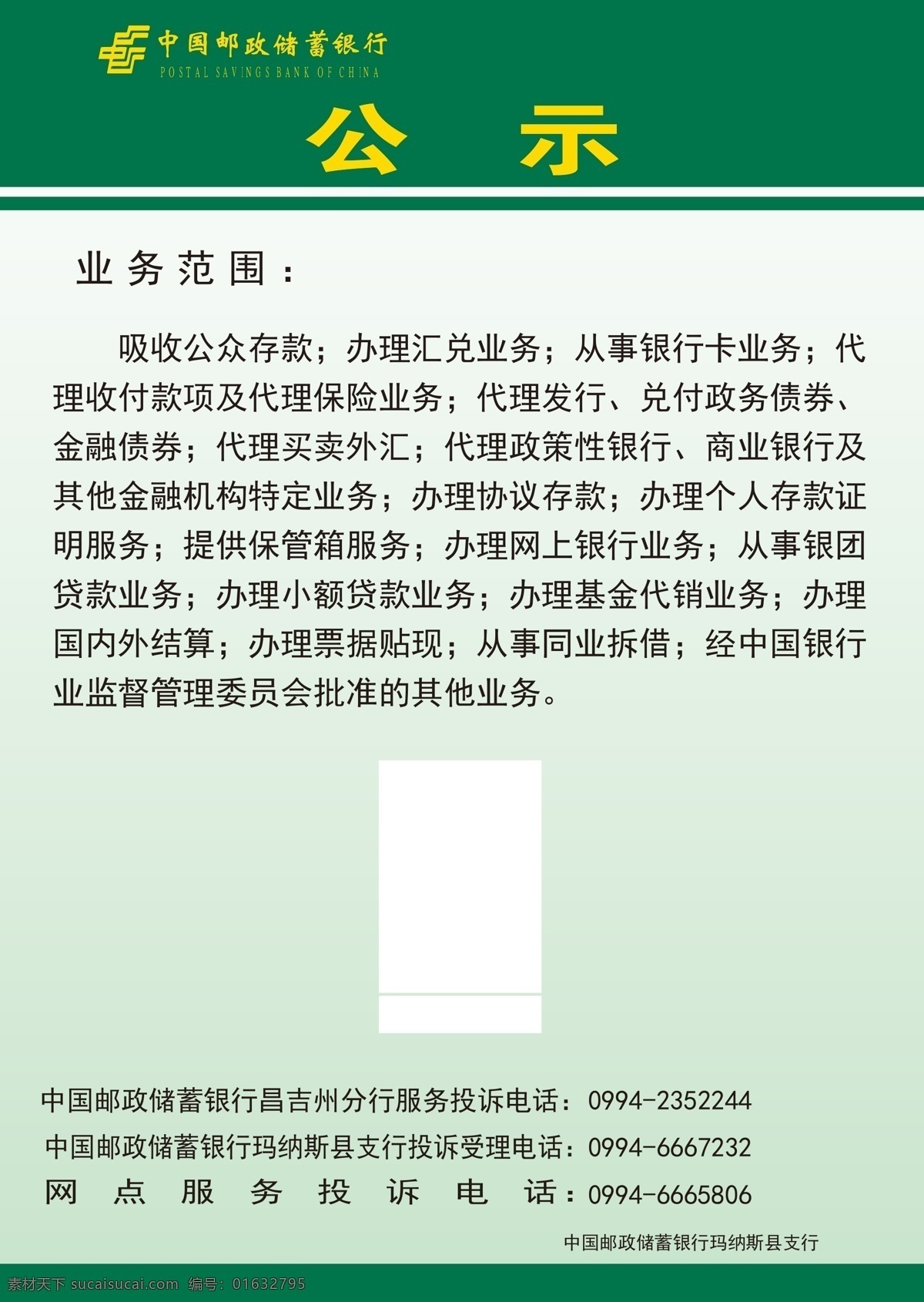 中国邮政银行 业务范围 邮政银行 公示 版面