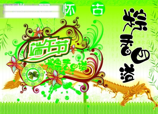竹子免费下载 端午节 端午节矢量图 花边 节日矢量素材 龙 矢量图 艺术字 竹子 粽子 节日素材