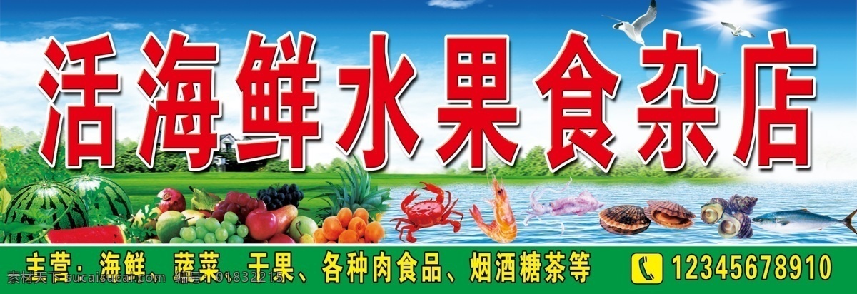 干果 广告设计模板 海产品 海鲜 蔬菜 水果 源文件 展板模板 活 食杂店 模板下载 活海鲜 肉食品 psd源文件 餐饮素材
