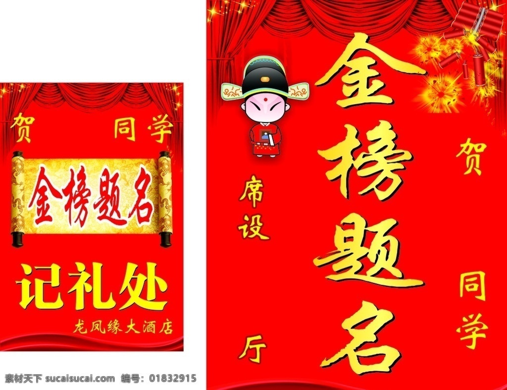 升学宴 金榜题名 状元 皇榜 记礼处 红绸缎