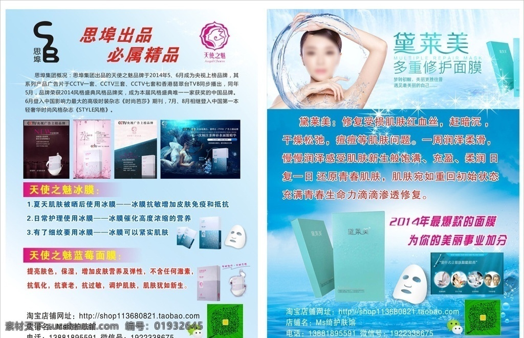 化妆品宣传单 化妆品 思埠 天使之魅 冰膜 面膜 宣传单 美业 dm单 海报 美容行业 dm宣传单