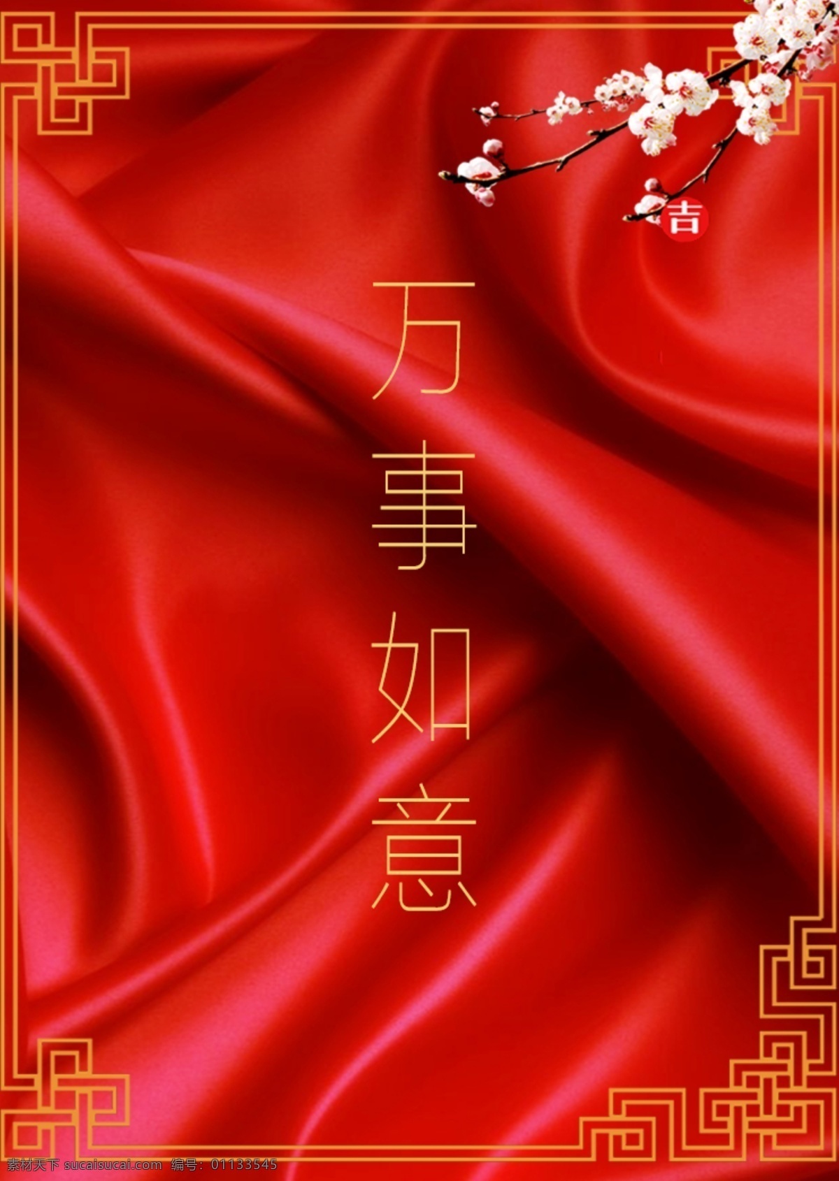 红色 丝绸 传统 春节 海报 毛 板 满死 花花 绸缎 新年 传统春节 传统框架 新浪网