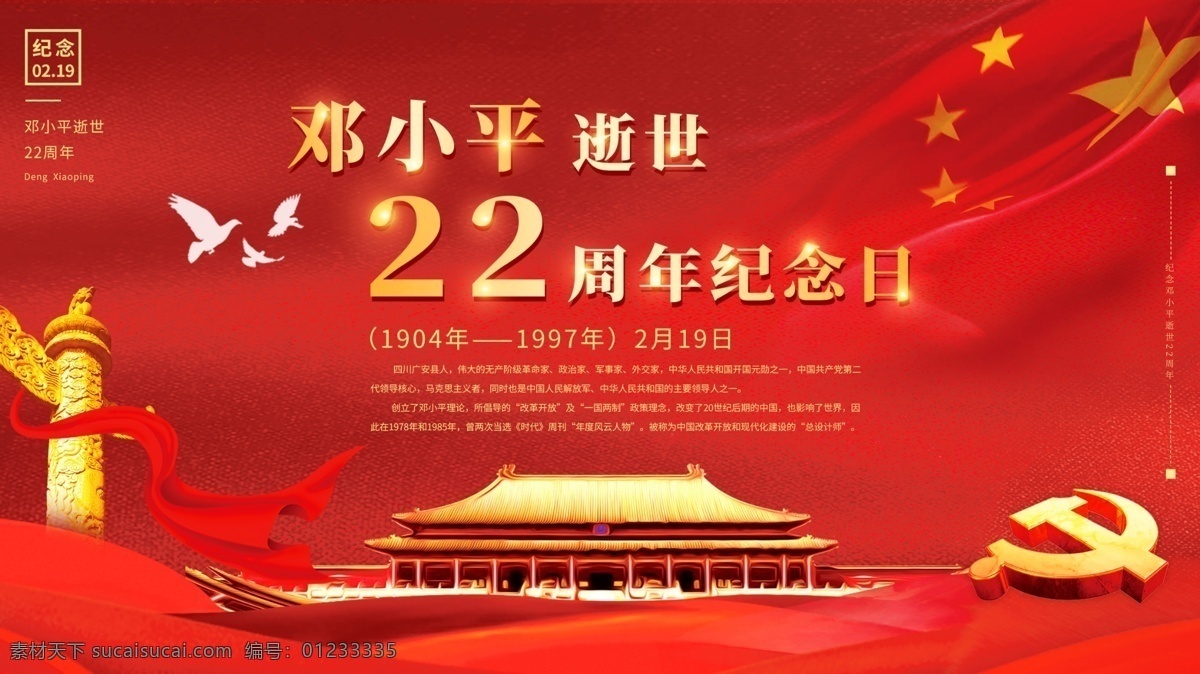 邓小平 逝世 周年纪念 海报 党建 党徽 红旗 宣传 纪念 逝世22周年