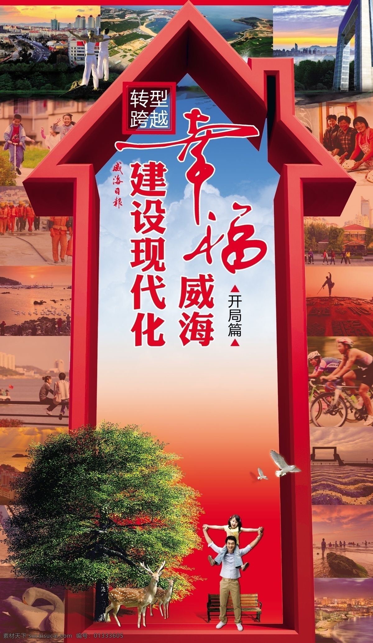 幸福 威海 封面 城市 建设 现代化 特刊 原创设计 其他原创设计