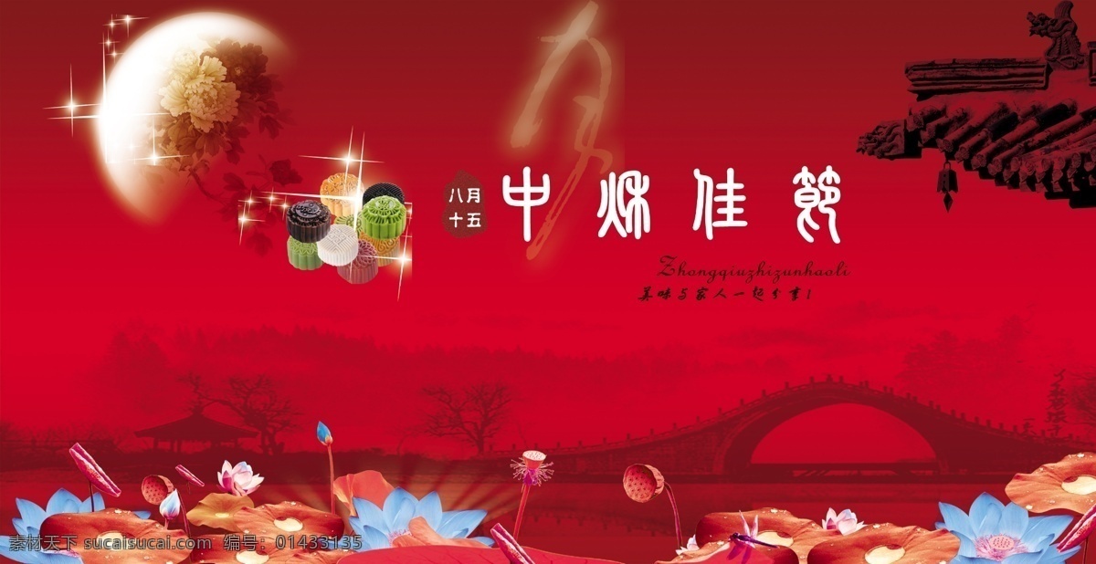 荷花 佳节 节日素材 源文件 月饼 月亮 中秋 中秋佳节 模板下载 8月15 中秋节 psd源文件