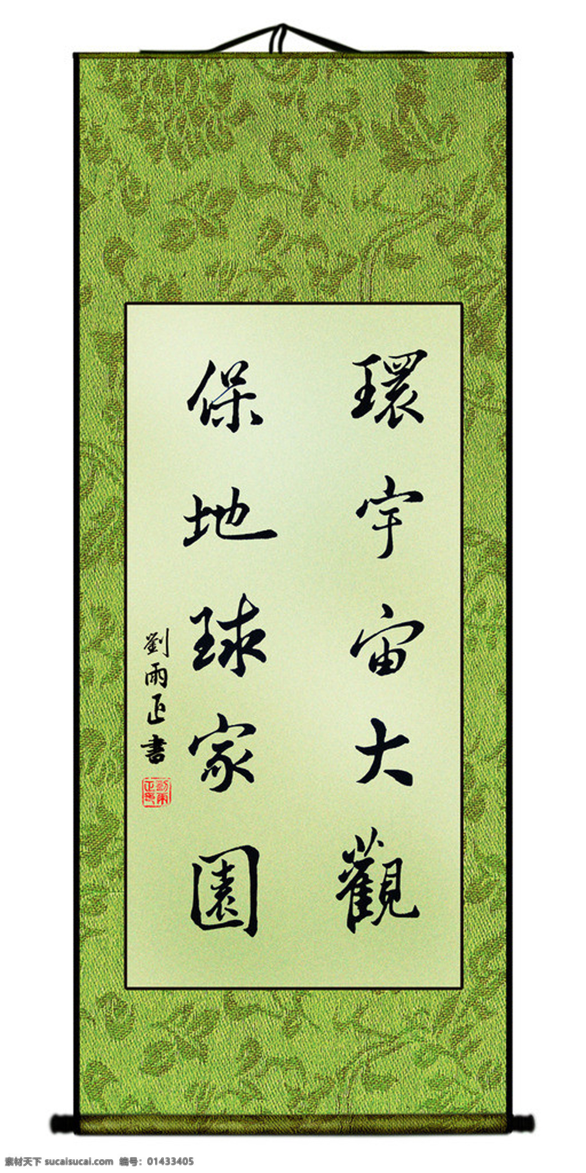 环 宇宙 大观 绘画书法 励志 书法 书法作品 书画装裱 文化艺术 刘雨正 环宇宙大观 保地球家园 展板 其他展板设计