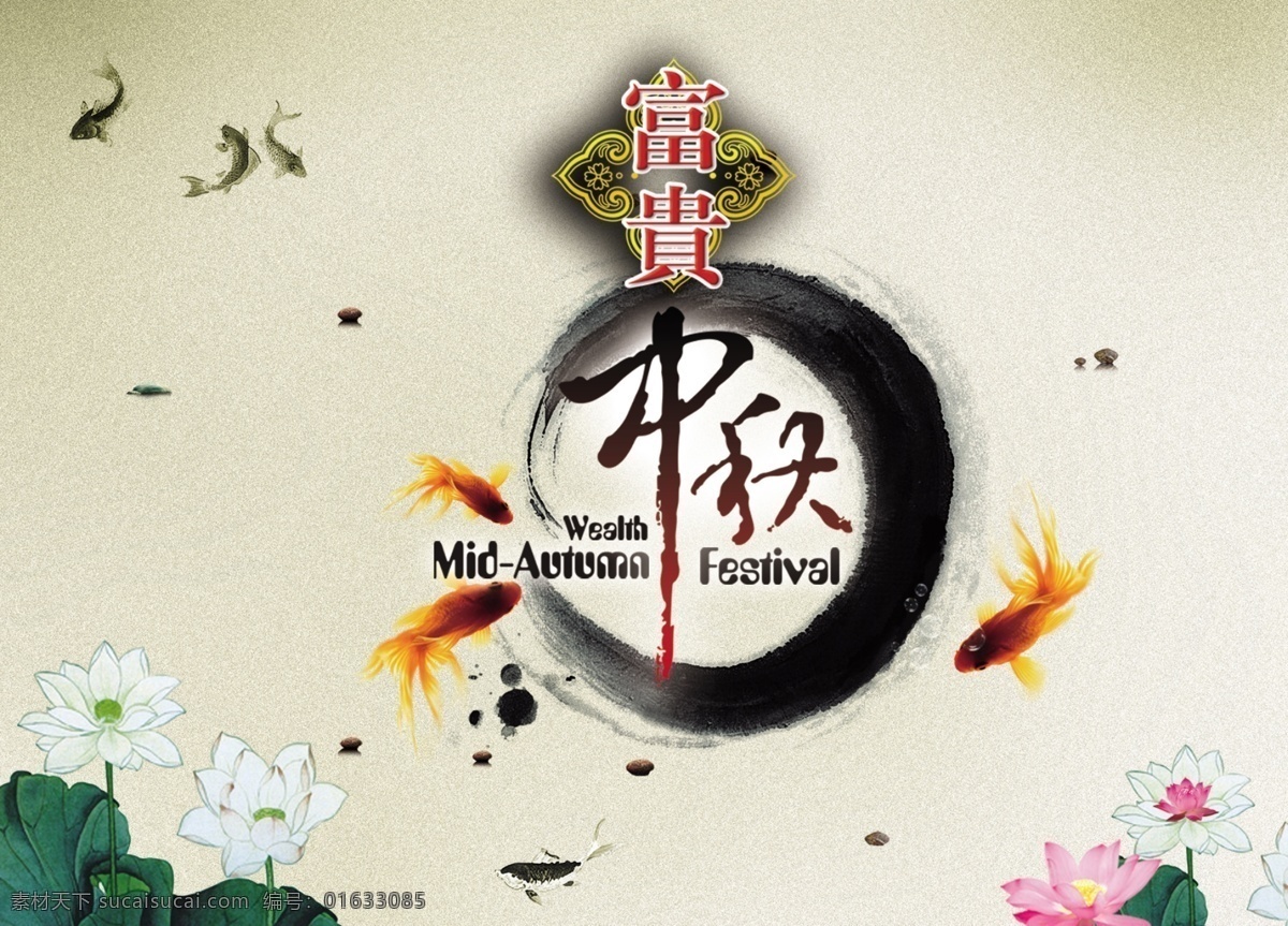 水墨中秋 富贵中秋 水墨背景 荷花 鱼 笔刷水墨素材 中秋节