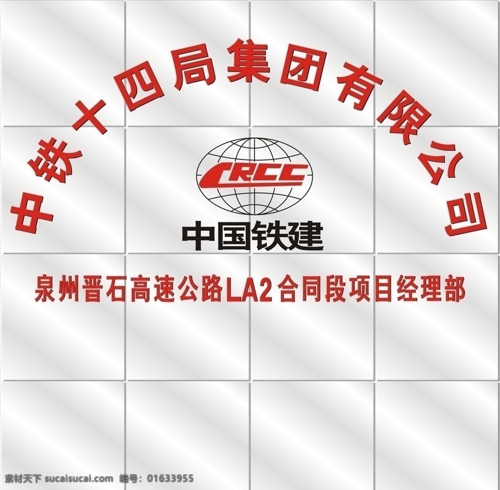 中国铁路 中铁 铁路 高速公路 形象 形象墙 矢量