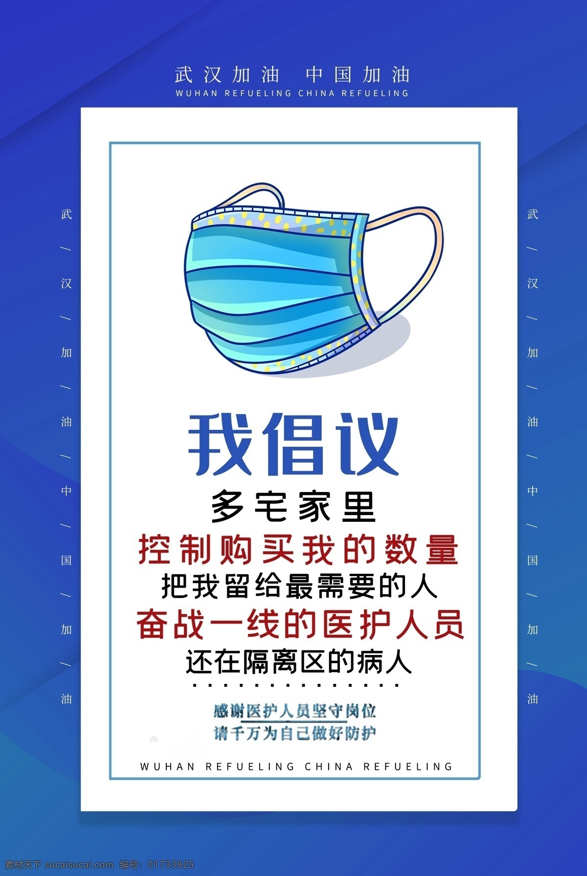 疫情倡议 广告 海报 宣传单 dm单 折页 不干胶 提示牌 名片 小清新 简约 好看 时尚 新潮 个性 加油 武汉 防控 防疫 口罩 勤洗手 戴口罩 医护 医疗 逆行者 最美 不出门 医生 指南 祈福 祈祷 疫情 倡议 中国加油 众志成城 dm宣传单