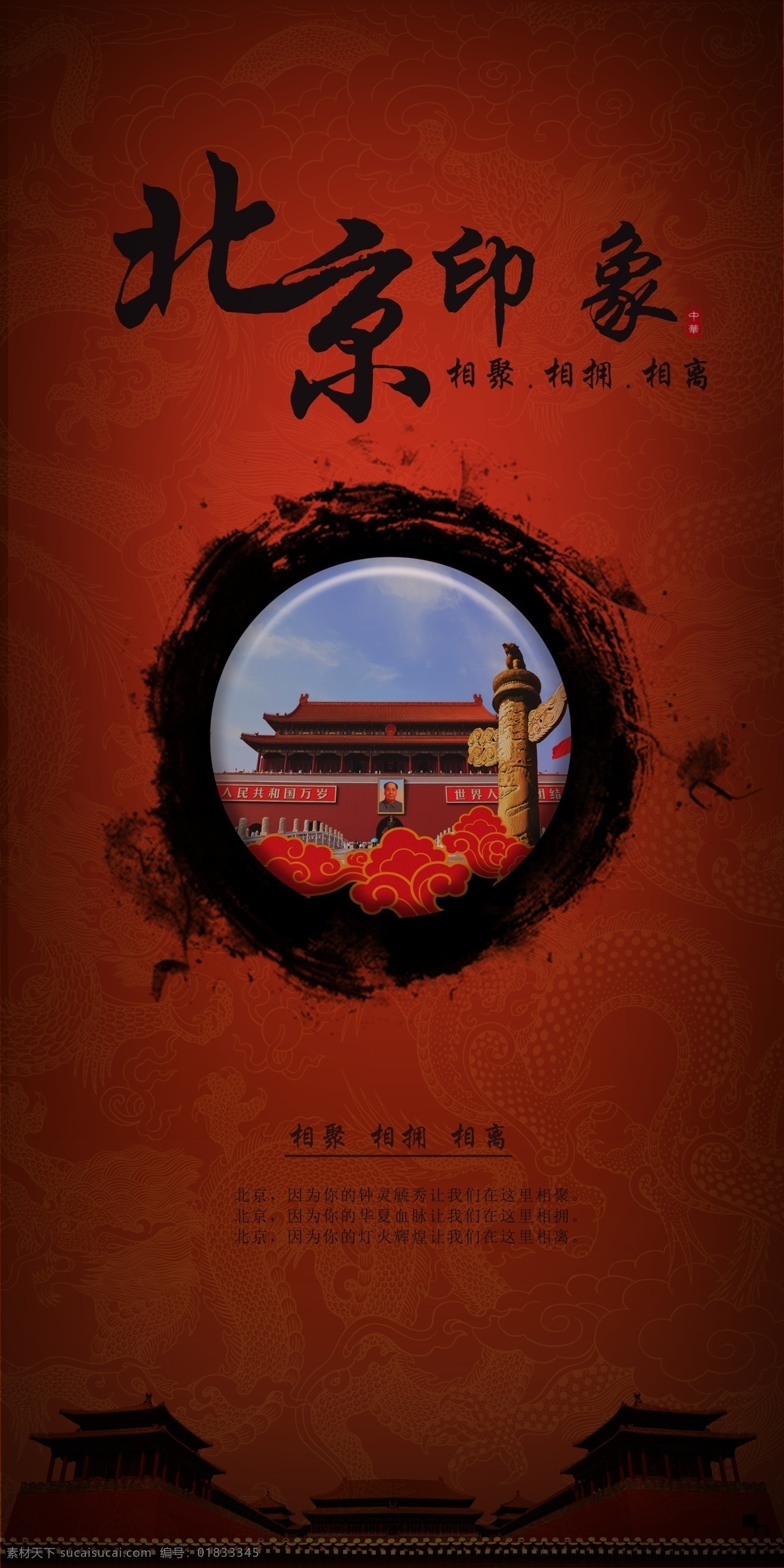 北京印象 北京 北京海报 海报 印象海报 红色