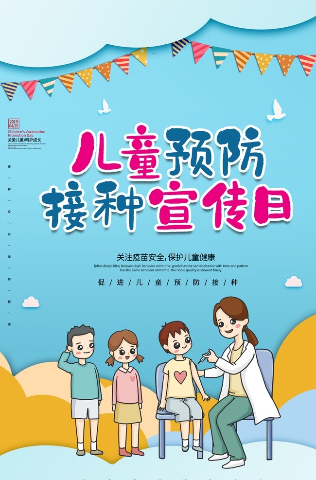 儿童接种 预防针 预防接种日 宣传主题 社区宣传栏 接种疫苗 保障健康 疫苗知识 儿童疫苗 宣传周 宣传日展板 预防接种知识 疾病预防 疫苗接种 儿童健康展板 医院展板 医院海报 计划免疫 宣传日 宣传资料 第30个全国 儿童预防 接种日 疫苗 世界肝炎日 全国愛肝日