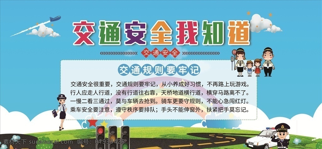 交通安全 知道 校园文化 墙 交通海报 文明出行 交通安全海报 公安 交警 交警宣传 道路安全 交通知识 交通违章 文明交通 文明秩序 学生交通安全 交通安全展板 交通安全常识 交通安全卡通 交通安全知识 交通安全教育 交通安全宣传 交通安全标语 交通安全栏 展板模板