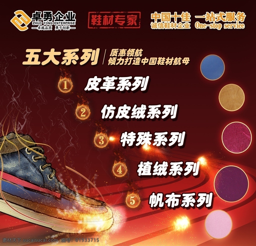 鞋材五大系列 鞋材专家 五大系列 皮革 仿皮绒 特殊 植绒 帆布 广告设计模板 源文件