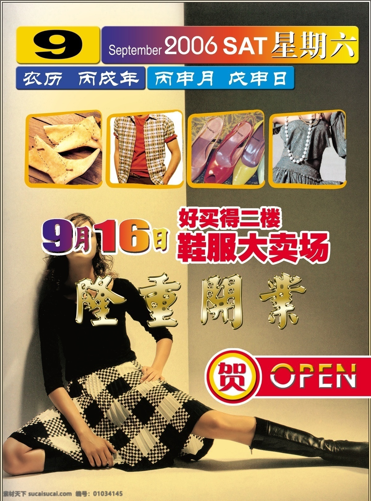 服装 开业 分层 服装开业 九月 美女 人物 日期 鞋子 衣服 星期六 源文件库 psd源文件