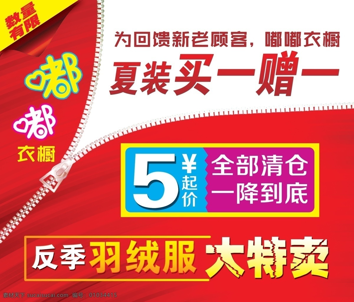 嘟嘟 衣橱 夏季 大 特卖 促销 广告 促销广告 嘟嘟衣橱 大特卖 psd源文件