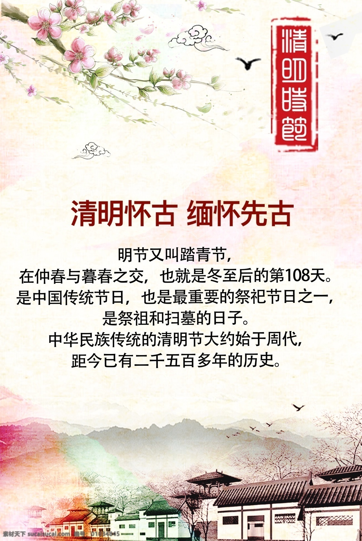 清明节 宣传海报 海报 宣传 清明节海报 缅怀古人 节日海报 节日宣传 psd分层 清明 踏春节 祭祖 扫墓