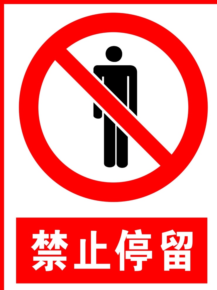 禁止停留图片 禁止停留 警告标志 公共标识 禁止标识 安全警示牌