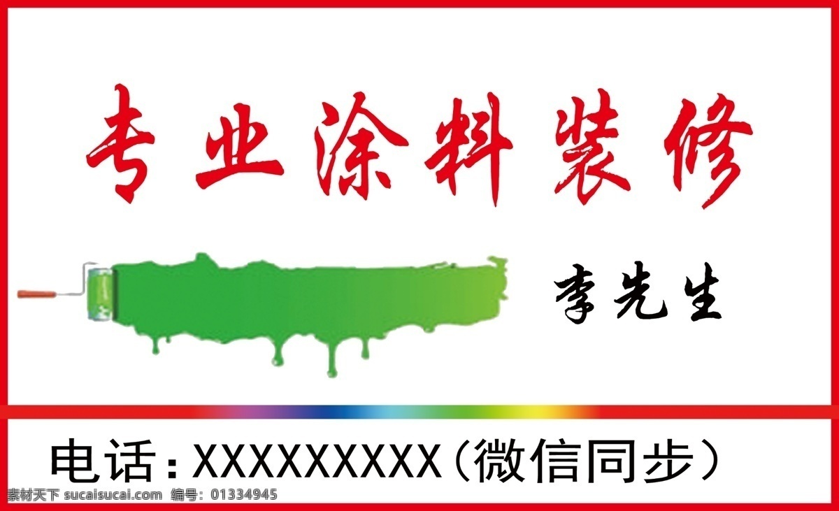 专业 涂料 装修 名片 涂料装修名片 涂料名片 刮白名片 刮腻子名片 刷涂料名片 名片卡片