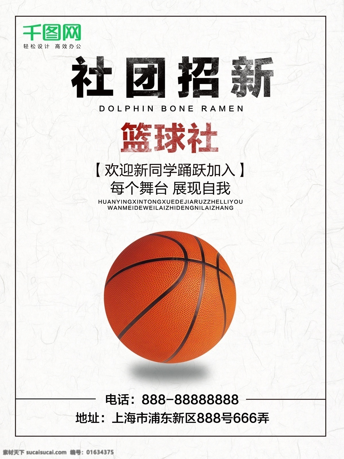 校园 社团 招 新 篮球 社 海报 招新 篮球社 校园海报 社团海报 招新海报 篮球社海报