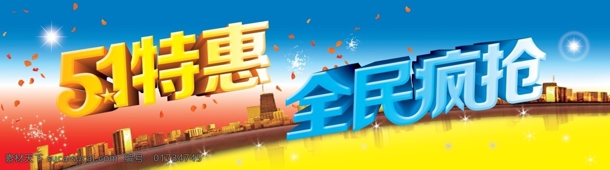 五一特惠 商场海报 商场广告 五一商场活动 全民疯抢 惠购活动 商家活动 优惠活动 抢购活动 抢购海报 促销海报 促销活动 海报 牌匾 展板 展架 黄色
