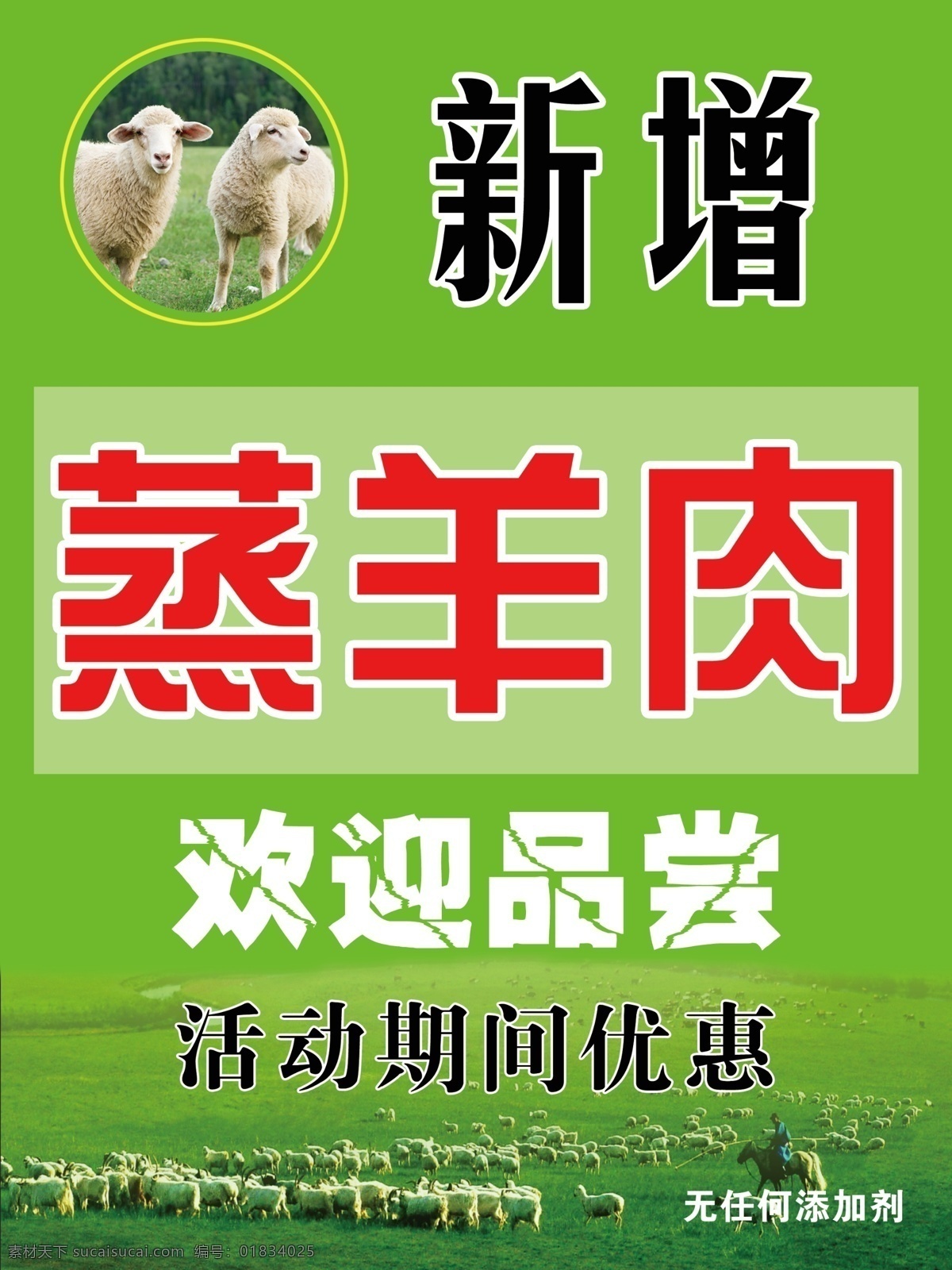 蒸羊肉海报 新增蒸羊肉 羔羊海报 欢迎品尝海报 羊肉海报 我的作品