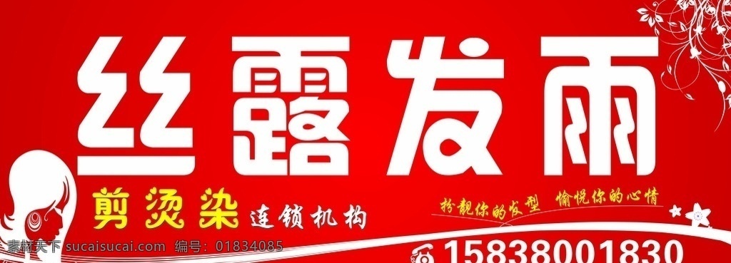 丝路 发 雨 洗发 店门 头 丝路发雨 剪烫染 红色门头背景 理发店 发型设计