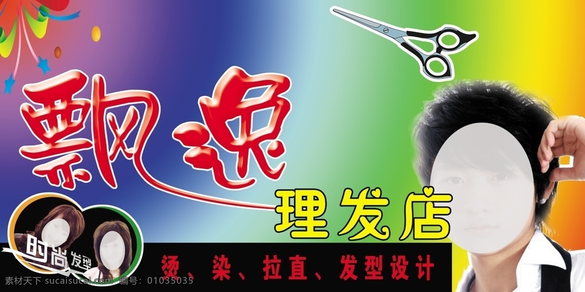 理发店门头 飘逸 烫 染 魏晨 美女 发型 七彩 剪刀 分层 源文件