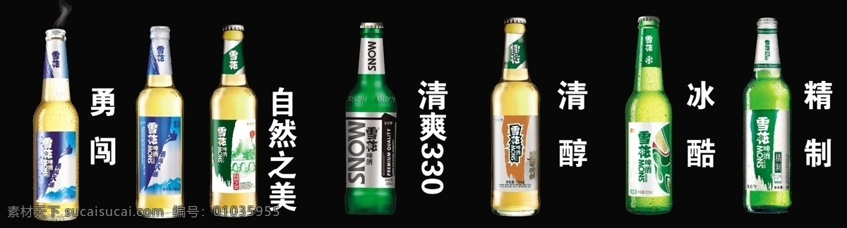 雪花啤酒 勇闯天涯 自然之美 清爽330 清醇 冰酷 精制 啤酒瓶 分层 源文件