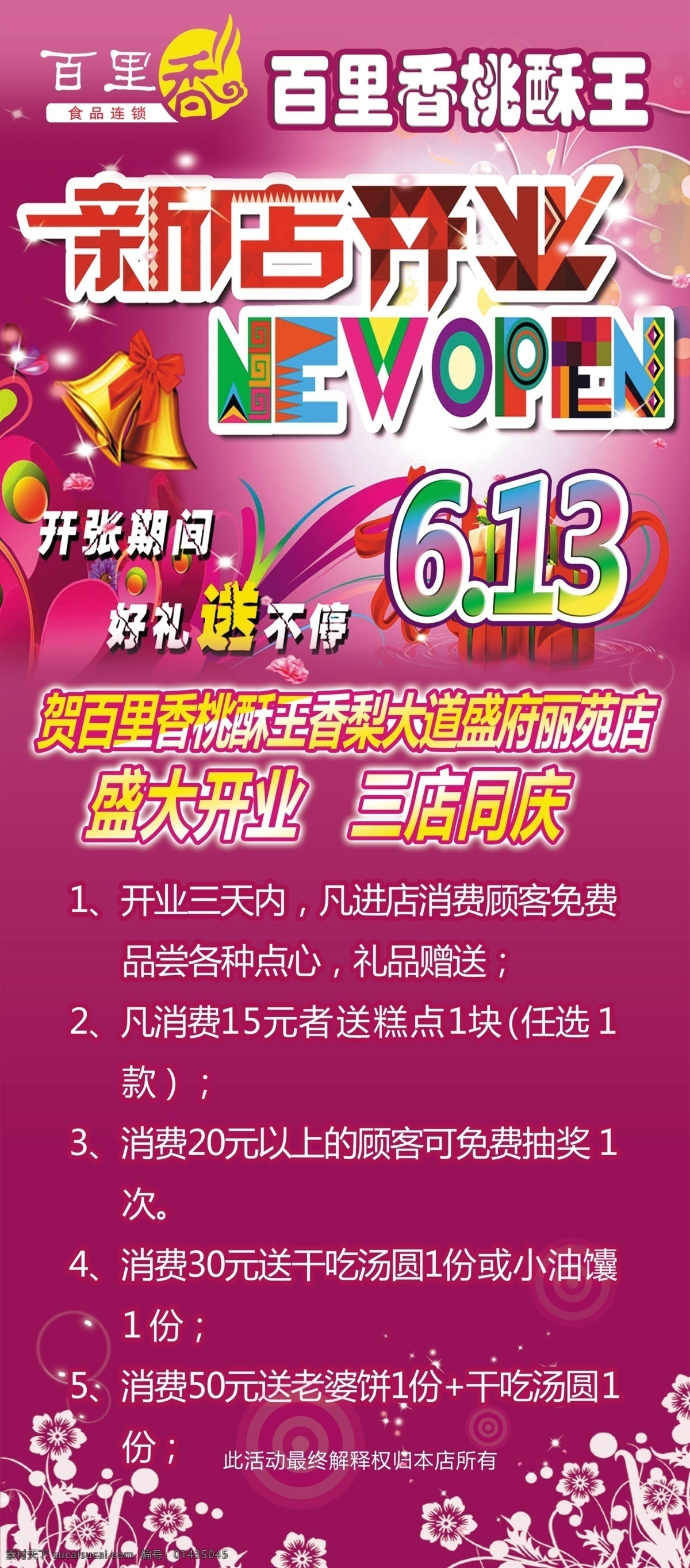 开业 展架 广告设计模板 花纹 开业大吉 开业展架 礼物 铃铛 梦幻底纹 盛大开业 新店开业 展板模板 源文件 psd源文件