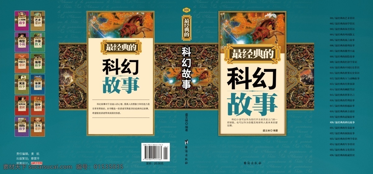 科幻 故事 封面 广告设计模板 花纹 画册设计 图书封面 源文件 科幻故事封面 最 经典 青少年读物 龙雕塑 psd源文件