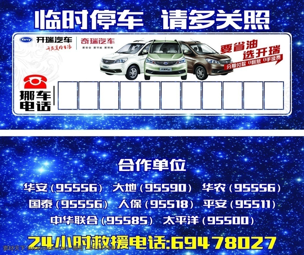 挪车卡 开瑞汽车 开瑞logo logo 奇瑞 奇瑞汽车 停车卡 挪车牌 临时停靠 挪车模板 临时停车卡 停车卡模板 挪车卡设计 临时停靠卡 临时停车证 挪车电话模板 停车卡设计图 临时停车电话 临时停车模板 挪车电话卡 房地产 商业 财富