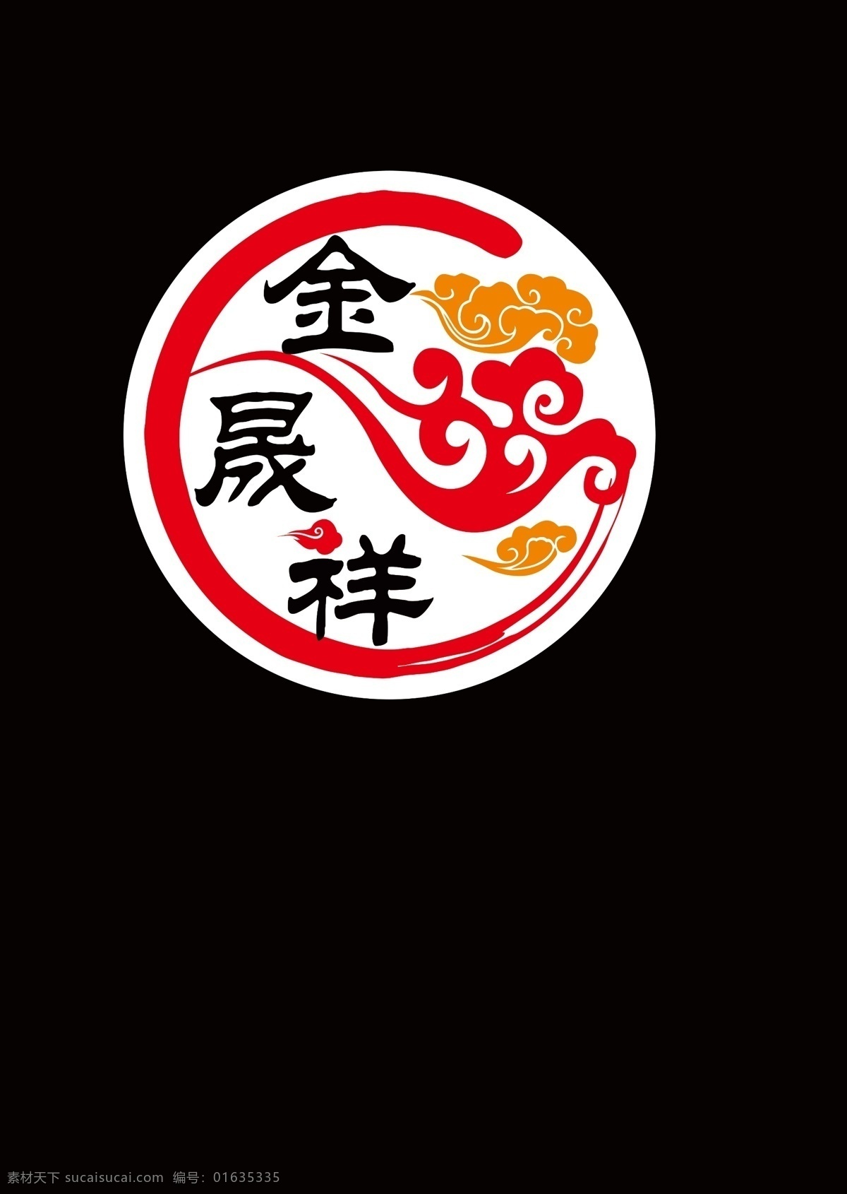 金 晟 祥 logo 金logo 标志 金字标志 餐饮logo 祥云 墨迹 红色 圆形标志 标志logo logo设计