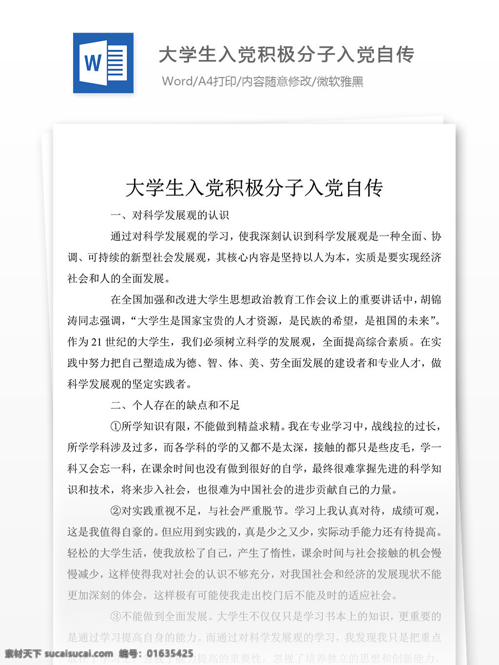 月 大学生 入党 积极分子 个人自传 范文 字 文档模板 文档素材 实用文档 党团工作模板 党团工作格式 word word文档