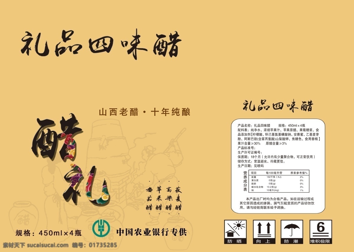 农行礼盒 农行 礼品四味醋 醋礼 醋 黄色
