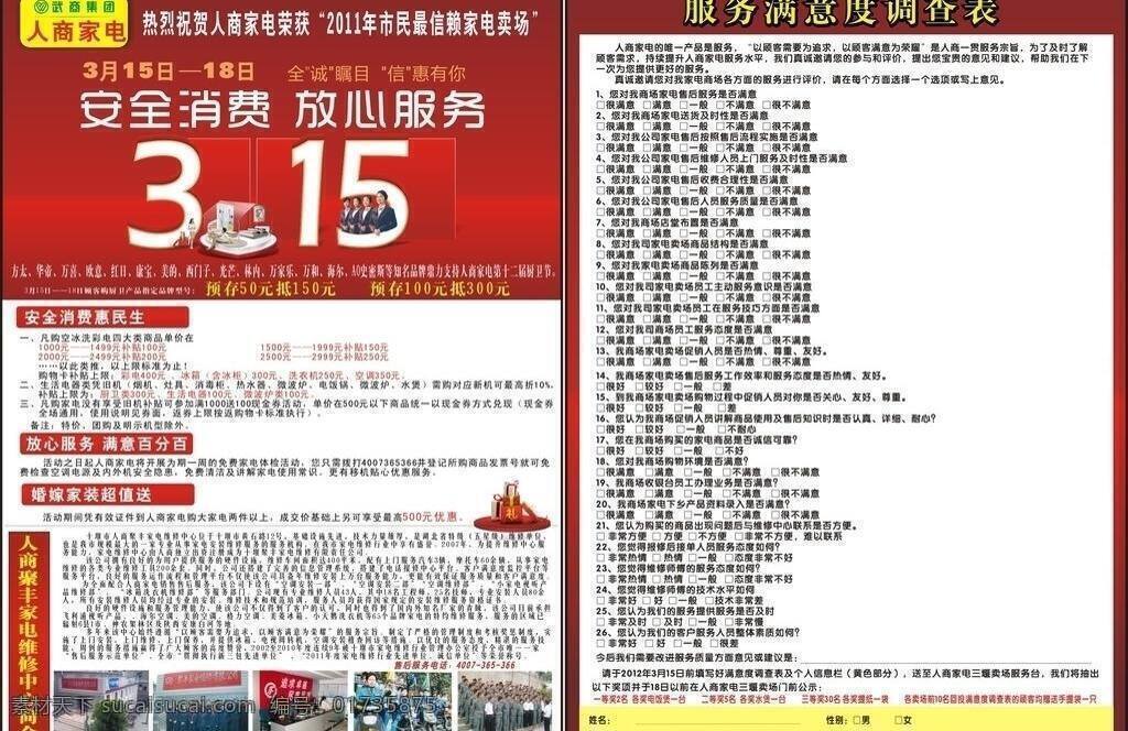 彩单 彩页 彩印 电器 红色底纹 家电 矢量源文件 印刷 宣传 人民商场 法制 宣传日 卖厂 矢量 海报 宣传海报 宣传单 dm