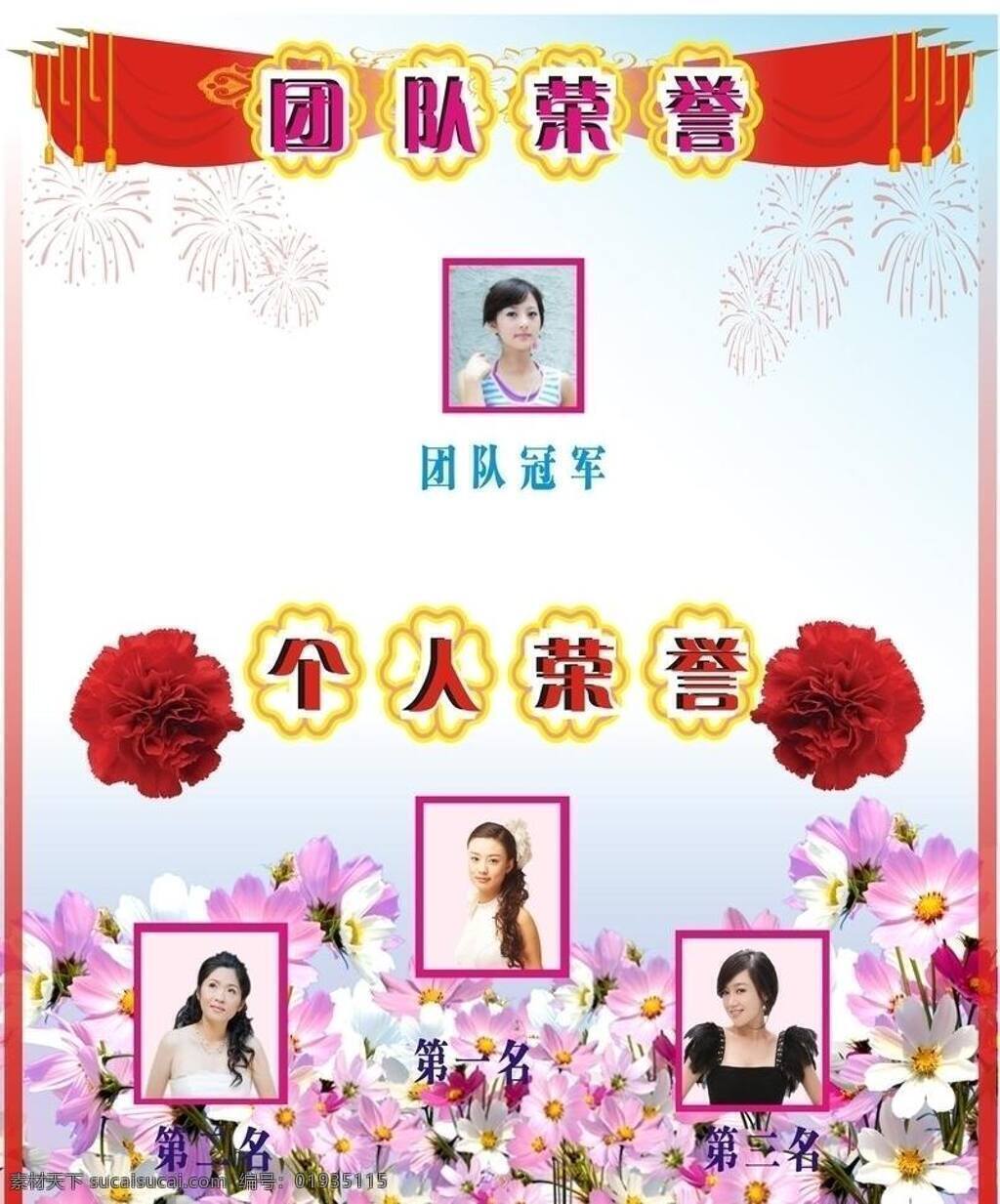 团队 荣誉 底板 花 旗 人像 烟花 展板模板 团队荣誉 个人荣誉 海报 展模 矢量 其他海报设计