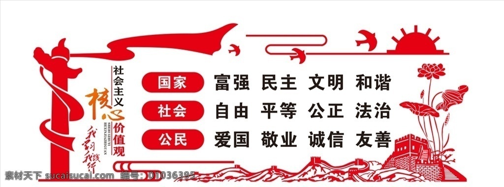 社会主义 核心 价值观 核心价值观 长城 荷花 华表 太阳 党建