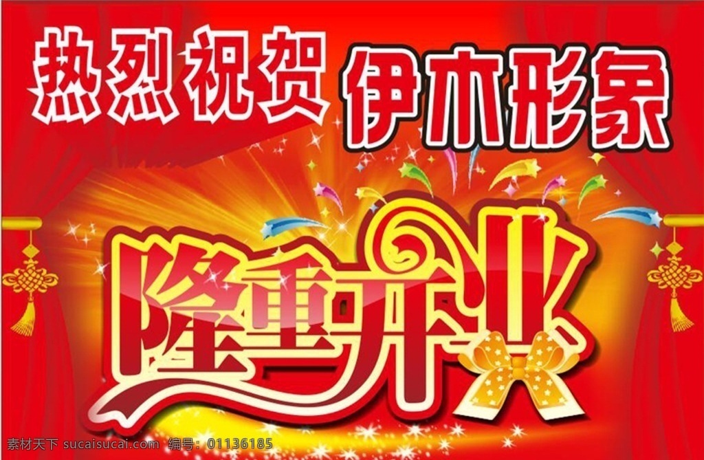 隆重开业 开业海报 开业宣传 开业祝贺 热烈开业 热烈祝贺 喜庆海报 庆贺海报 共享素材