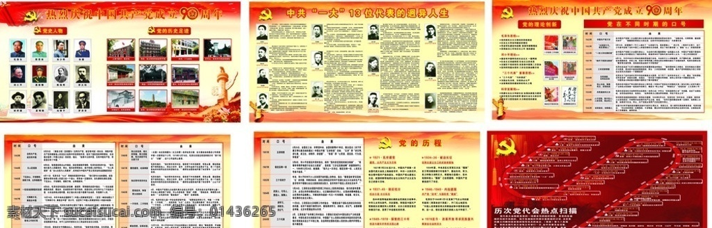 建党 周年 橱窗 部分 位图 缺失 建党展板 共产党 成立 党史人物 党的历史足迹 中共 一大 位 代表 迥异 人生 党的理论创新 党 不同 时期 口号 党的历程 历次 党代会 热点 扫描 党徽 中华柱 牡丹花 长城 绸缎 展板模板 矢量