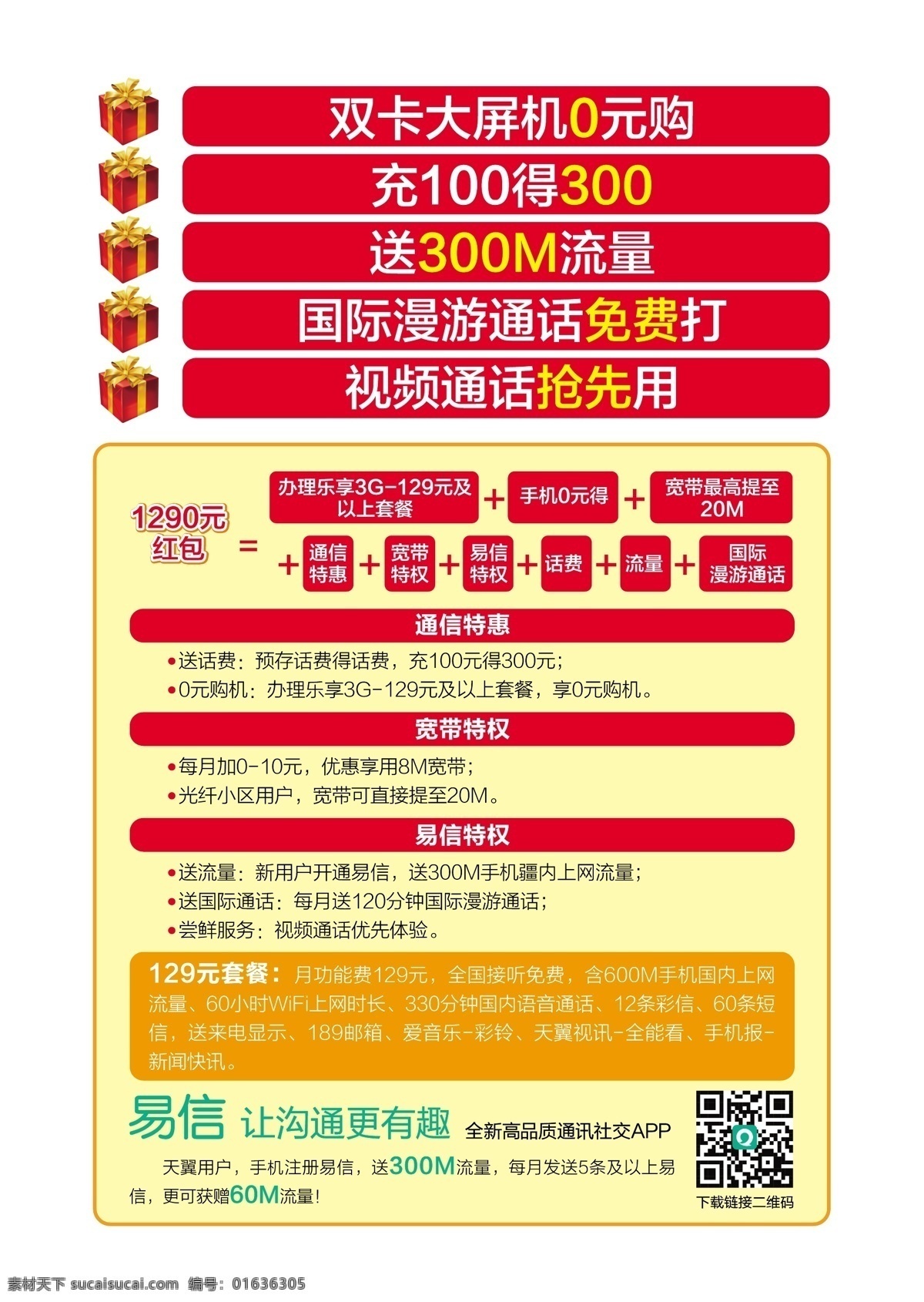 电信单页 巨划算 礼包 礼盒 手机 套餐 天翼 电信 单 页 矢量 模板下载 续费 中国电信 矢量图 现代科技