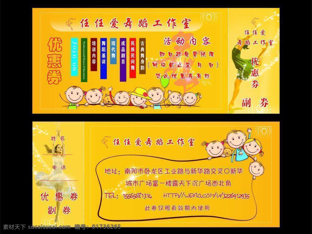 舞蹈 优惠券 代金券 抵金券 少儿 形体 舞蹈优惠券 现代舞 民族民间舞 矢量 psd源文件