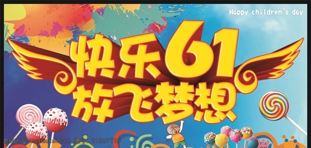 儿童节 六一儿童节 六一促销 儿童节快乐 61 快乐童年 儿童节促销 国际儿童节 儿童节展架 儿童节单页 儿童节吊旗 儿童节传单 儿童节海报 儿童节布置 儿童节宣传 超市儿童节 六一海报 六一吊旗 六一展架 儿童节背景 儿童节素材 玩转六一 迎六一儿童节 庆六一儿童节 祝六一儿童节 六一玩转61