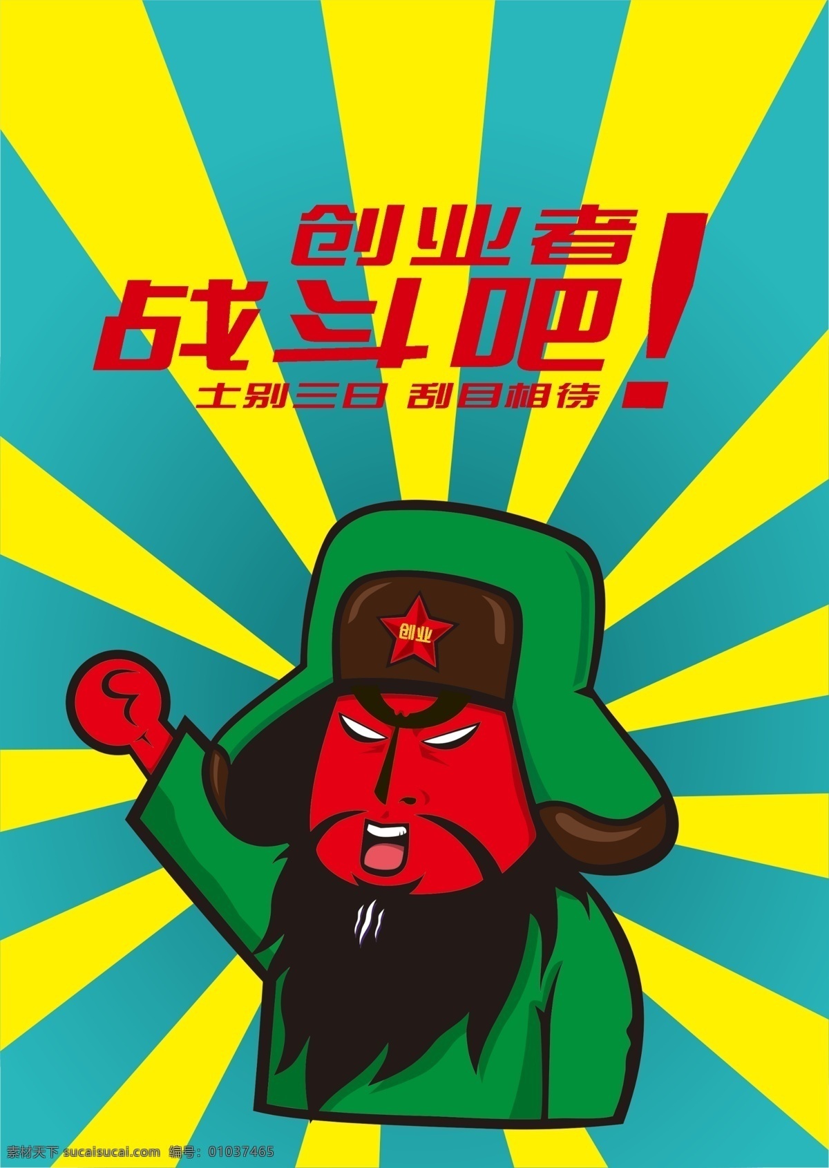 创业海报 创业计划 创业先锋 创业人士 创业人 阳光创业园 大学创业 创业招聘 奔跑吧兄弟 学生创业 兄弟创业 青年创业 创业背景 创业素材 创业园 创业宣传 创业之星 全民创业 创业地 创业培训 创业广告 创业冠军 创业人才 创业比赛 创业大赛 创业高手 关公 卡通关公